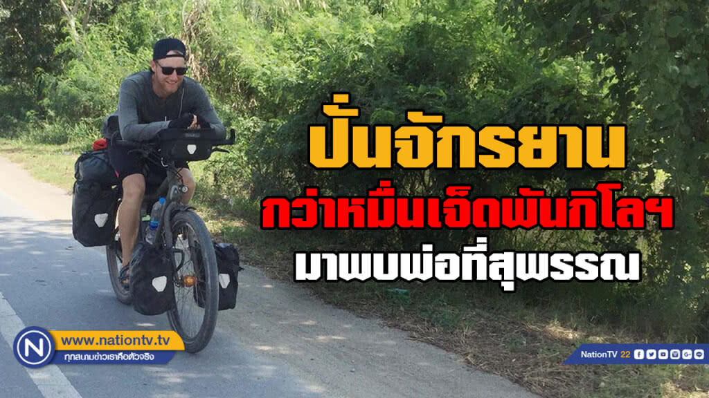 หนุ่มดัตช์ปั่นจักรยานข้ามทวีป 17,900 กม.มาหาพ่อที่เมืองไทย