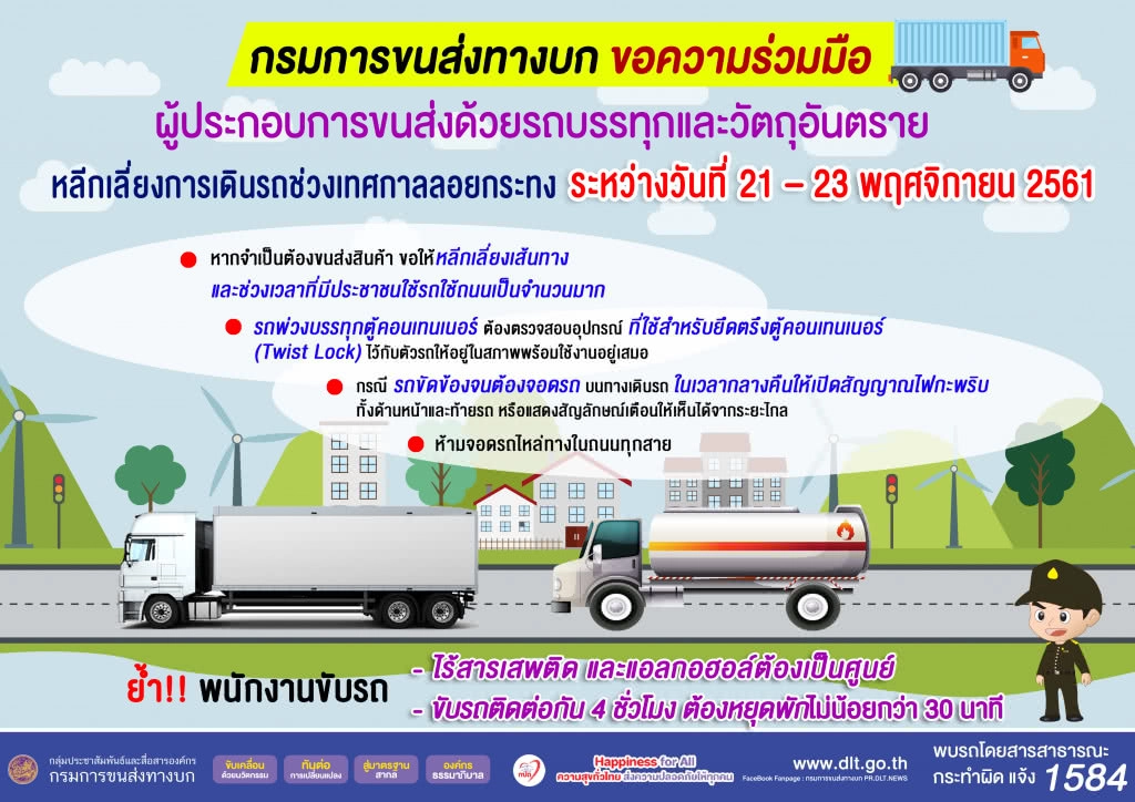ขนส่งฯ ขอความร่วมมือรถบรรทุกเลี่ยงเดินรถช่วงลอยกระทง