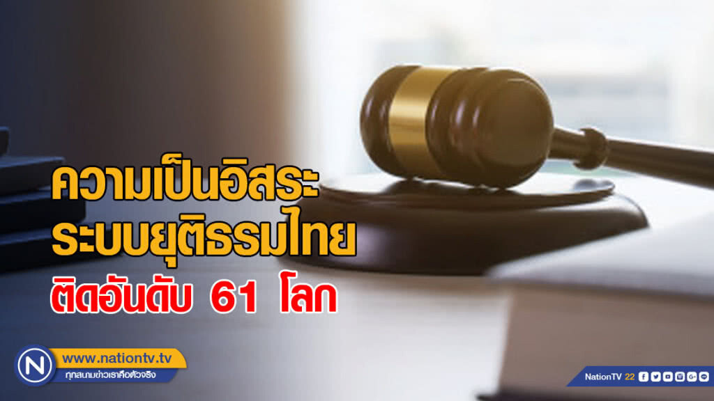 WEF เผยความเป็นอิสระ ระบบยุติธรมไทย ติดอันดับ 61 โลก WEF เผยความเป็นอิสระ ระบบยุติธรมไทย ติดอันดับ 61 โลก