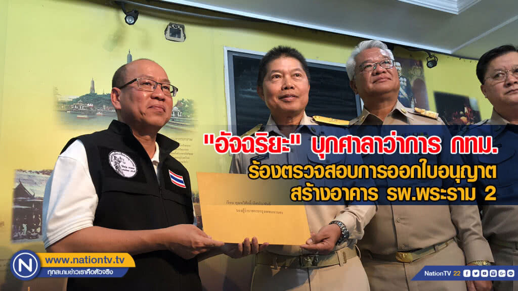 "อัจฉริยะ" บุกศาลาว่าการ กทม. ยื่นหนังสือให้ตรวจสอบการออกใบอนุญาตก่อสร้างอาคาร รพ.พระราม 2