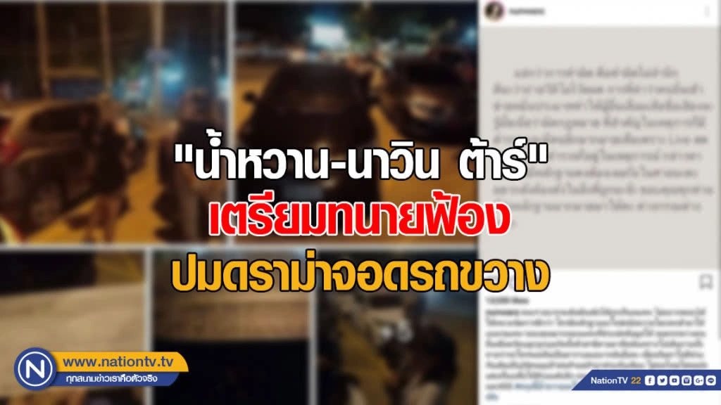 "น้ำหวาน-นาวิน ต้าร์" เตรียมทนายฟ้อง ปมดราม่าจอดรถขวาง