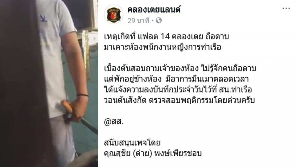 รวบหนุ่มการท่าเรือถือดาบเคาะประตูสาวข้างห้อง อ้างนึกว่า"แฟน"อยู่กับ"กิ๊ก"