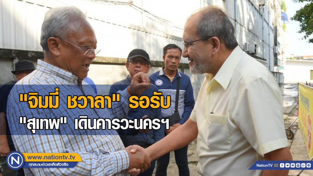 "สุเทพ" เดินคารวะนครศรีธรรมราช "จิมมี่ ชวาลา" รอรับให้กำลังใจ