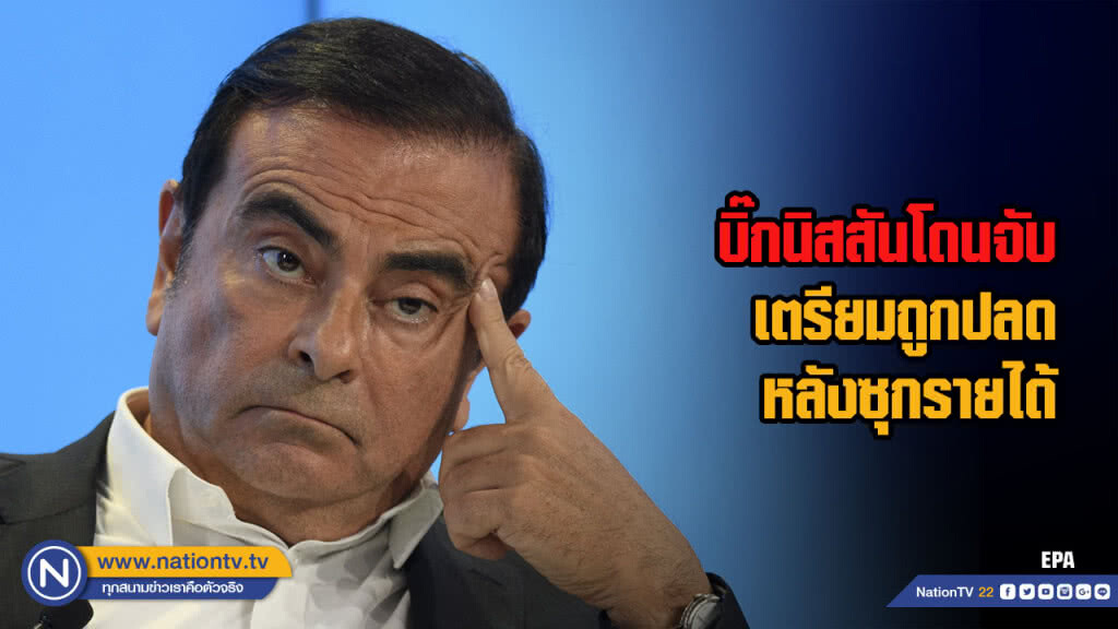 บิ๊กนิสสันโดนจับ เตรียมถูกปลด หลังซุกรายได้
