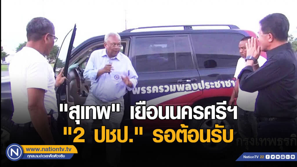 "สุเทพ" เยือนนครศรีฯ "2 ปชป." รอต้อนรับ ไม่สนถูกพรรคสอบสวน