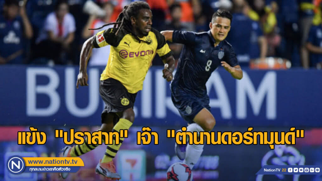 แข้ง "ปราสาท" เจ๊า  ตำนานดอร์ทมุนด์