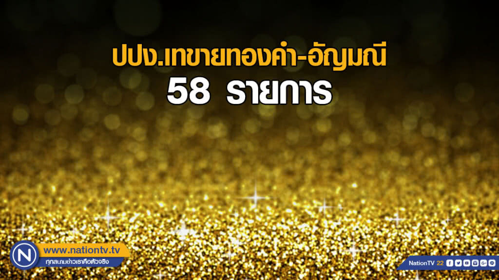 ปปง.เทขายทองคำ-อัญมณี 58 รายการ