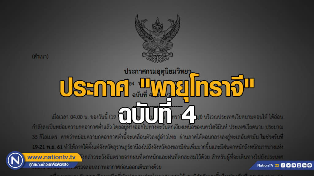 ประกาศ "พายุโทราจี" ฉบับที่ 4