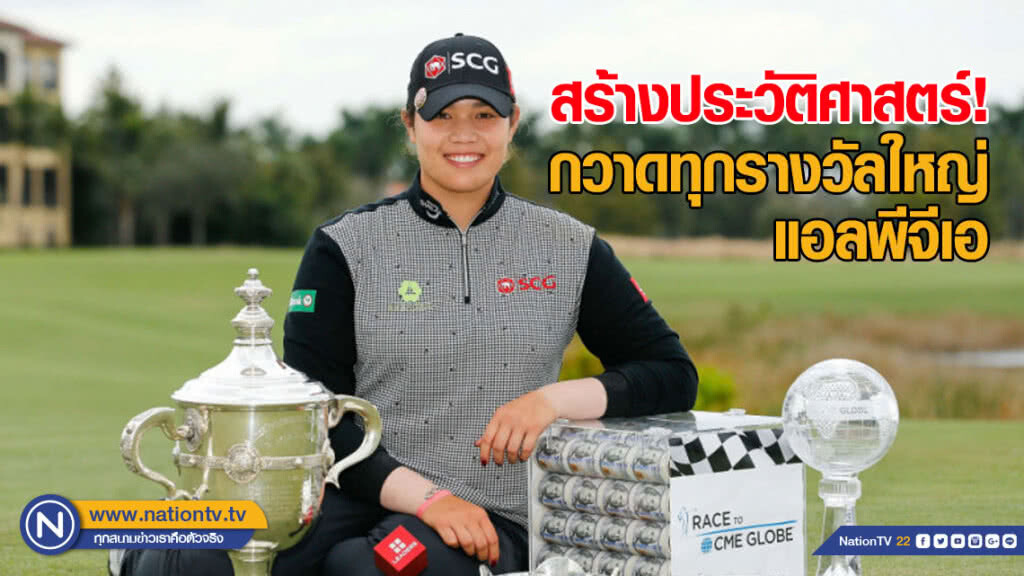 "โปรเม" สร้างประวัติศาสตร์กวาดทุกรางวัลใหญ่แอลพีจีเอ