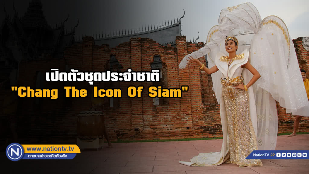 เปิดตัวชุดประจำชาติ "Chang The Icon Of Siam"