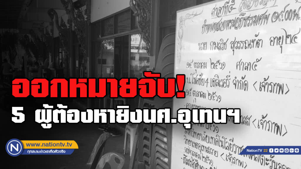 ออกหมายจับล่า 5 มือยิงนศ.ปี 4 อุเทนถวายดับต่อหน้าแม่