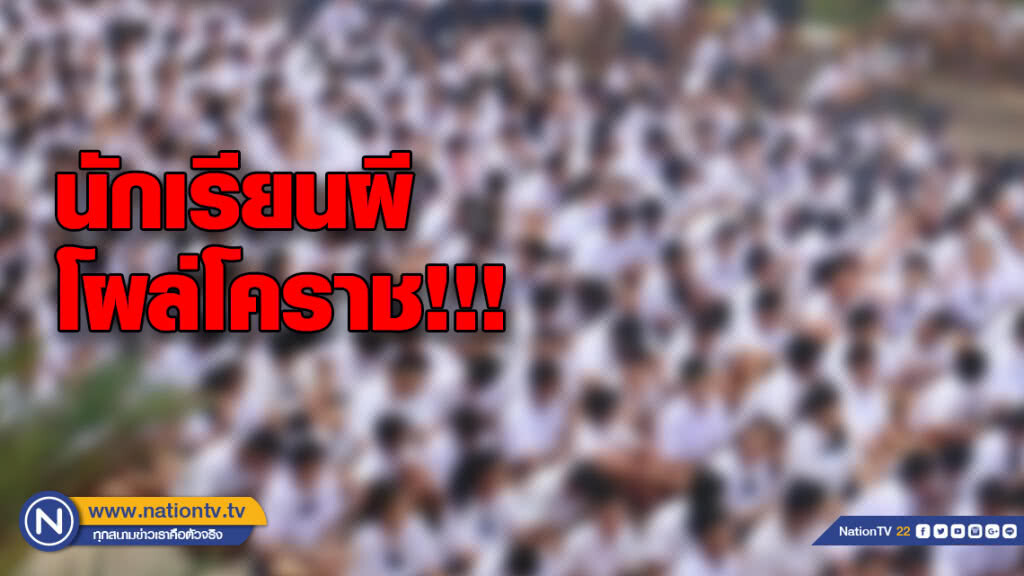 นักเรียนผีโผล่โคราช