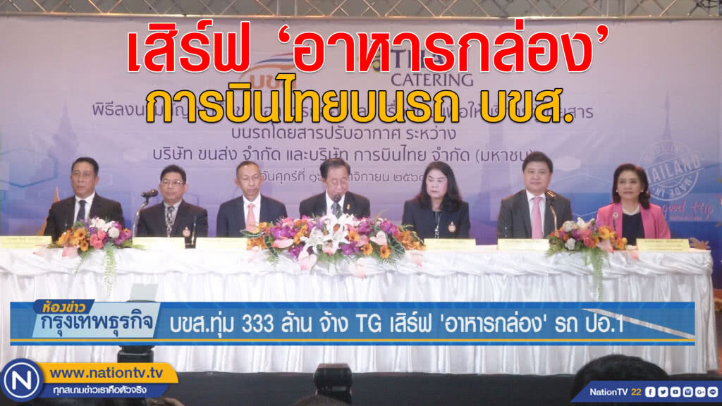 บขส.ทุ่ม 333 ล้าน จ้าง TG เสิร์ฟ'อาหารกล่อง' รถ ปอ.1