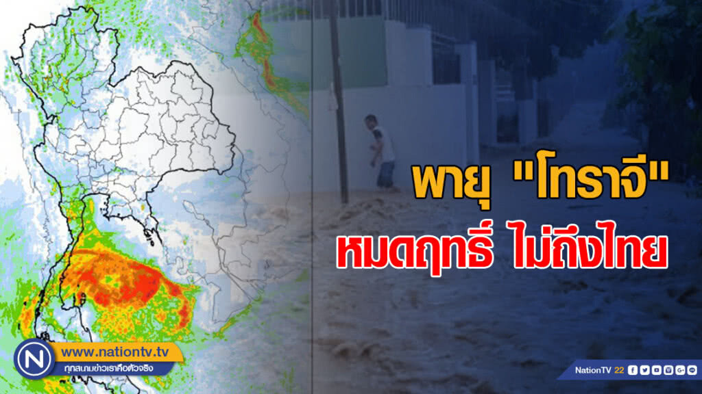 พายุ "โทราจี" หมดฤทธิ์ ไม่ถึงไทย พายุ "โทราจี" หมดฤทธิ์ ไม่ถึงไทย