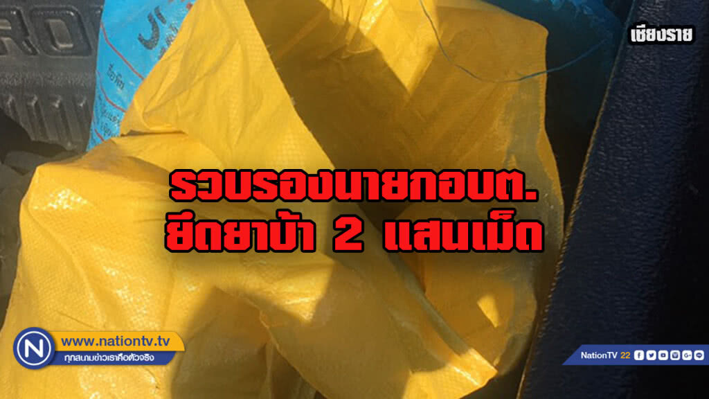 รวบรองนายกอบต.ยึดยาบ้า 2 แสนเม็ด