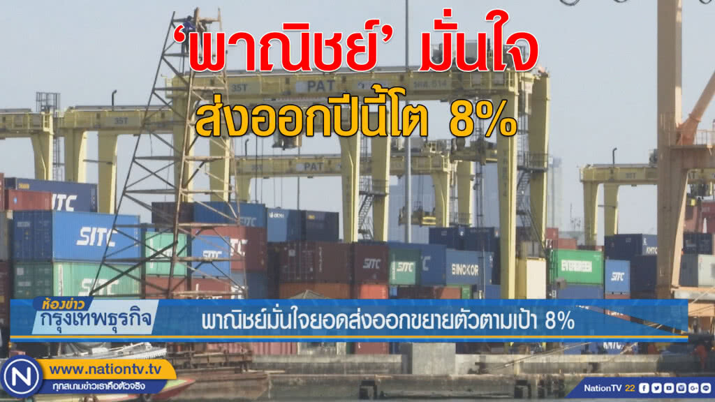 พาณิชย์มั่นใจยอดส่งออกขยายตัวตามเป้า 8%