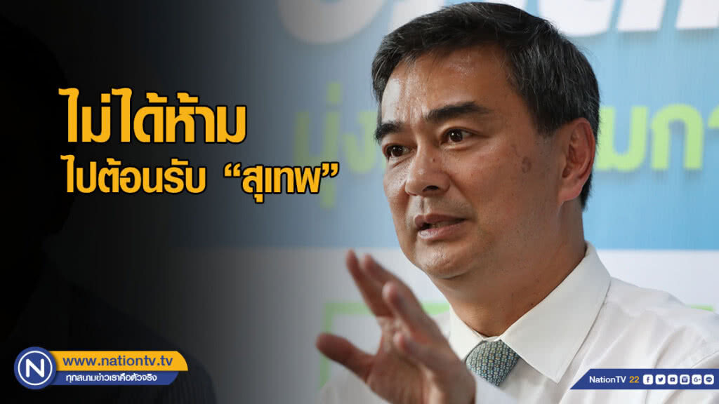 "อภิสิทธิ์" ได้หนังสือตรวจสอบพฤติกรรม "ถาวร" เปิดบ้านให้" สุเทพ" วันนี้ "อภิสิทธิ์" ได้หนังสือตรวจสอบพฤติกรรม "ถาวร" เปิดบ้านให้" สุเทพ" วันนี้