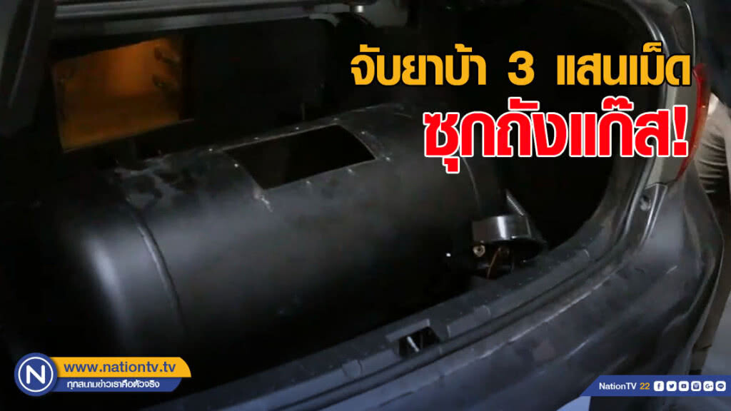 จับยาบ้า 3 แสนเม็ด ซุกถังแก๊ส! จับยาบ้า 3 แสนเม็ด ซุกถังแก๊ส!