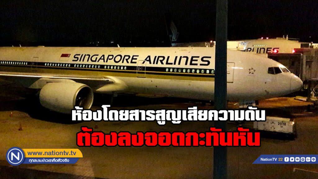 ระทึก! สิงคโปร์แอร์ไลน์บินกลับกะทันหัน ระทึก! สิงคโปร์แอร์ไลน์บินกลับกะทันหัน