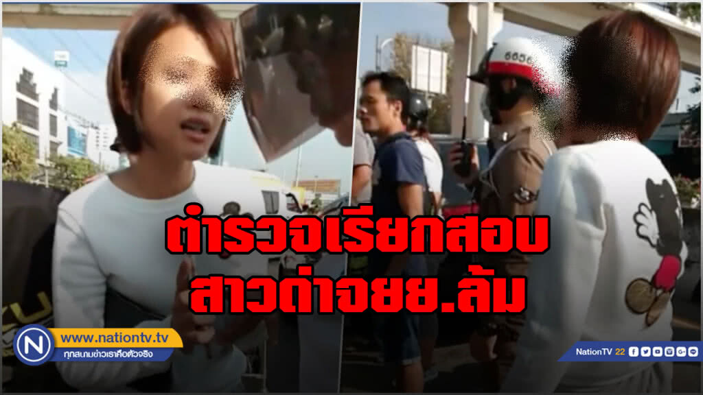งานเข้า! ตร.ทุ่งมหาเมฆ เรียกสาวด่า จยย.ล้ม สอบปากคำพรุ่งนี้ งานเข้า! ตร.ทุ่งมหาเมฆ เรียกสาวด่า จยย.ล้ม สอบปากคำพรุ่งนี้