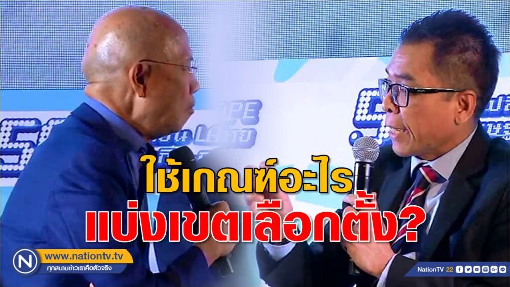 (คลิป)"สุทธิชัย หยุ่น" จี้ถาม "กกต." ใช้หลักเกณฑ์อะไรแบ่งเขตเลือกตั้ง ? (คลิป)"สุทธิชัย หยุ่น" จี้ถาม "กกต." ใช้หลักเกณฑ์อะไรแบ่งเขตเลือกตั้ง ?