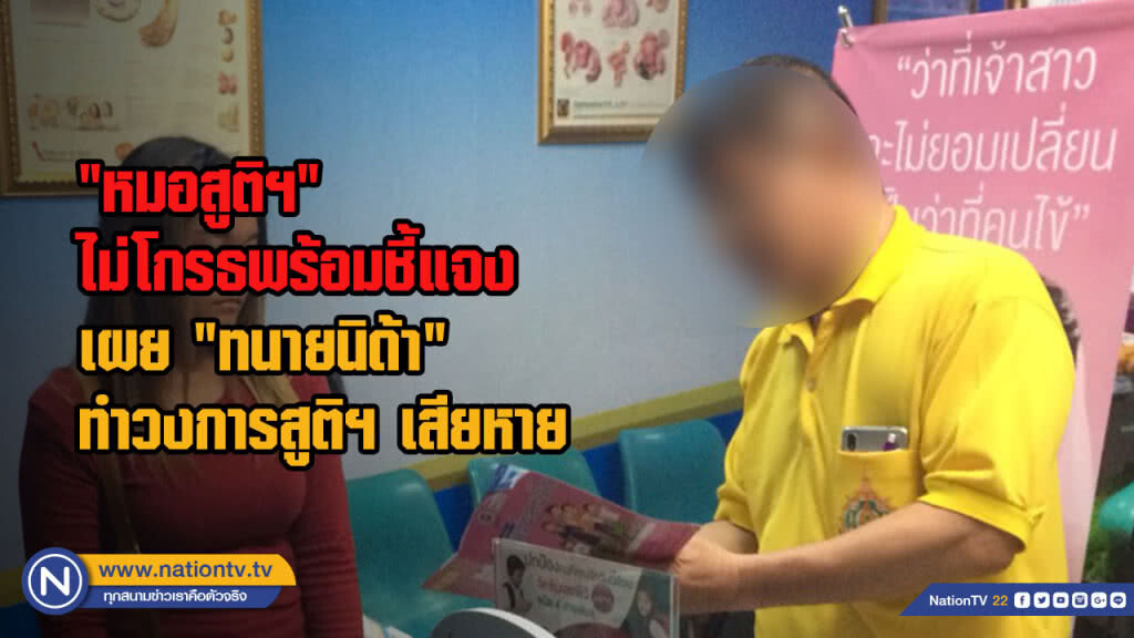 "หมอสูติฯ" ไม่โกรธพร้อมชี้แจง เผย "ทนายนิด้า" ทำวงการสูติฯ เสียหาย