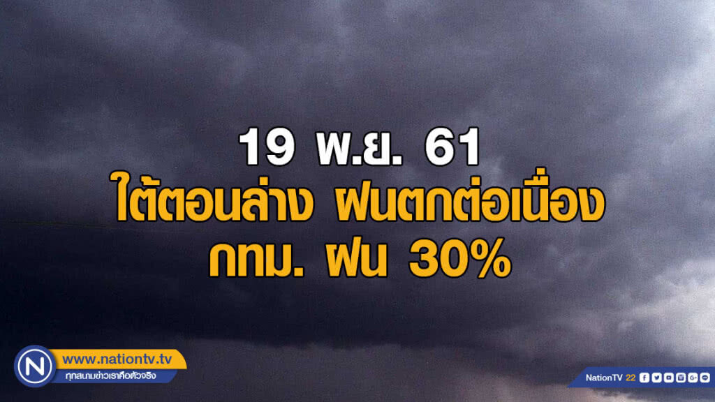 พยากรณ์อากาศ 19 พ.ย. 61