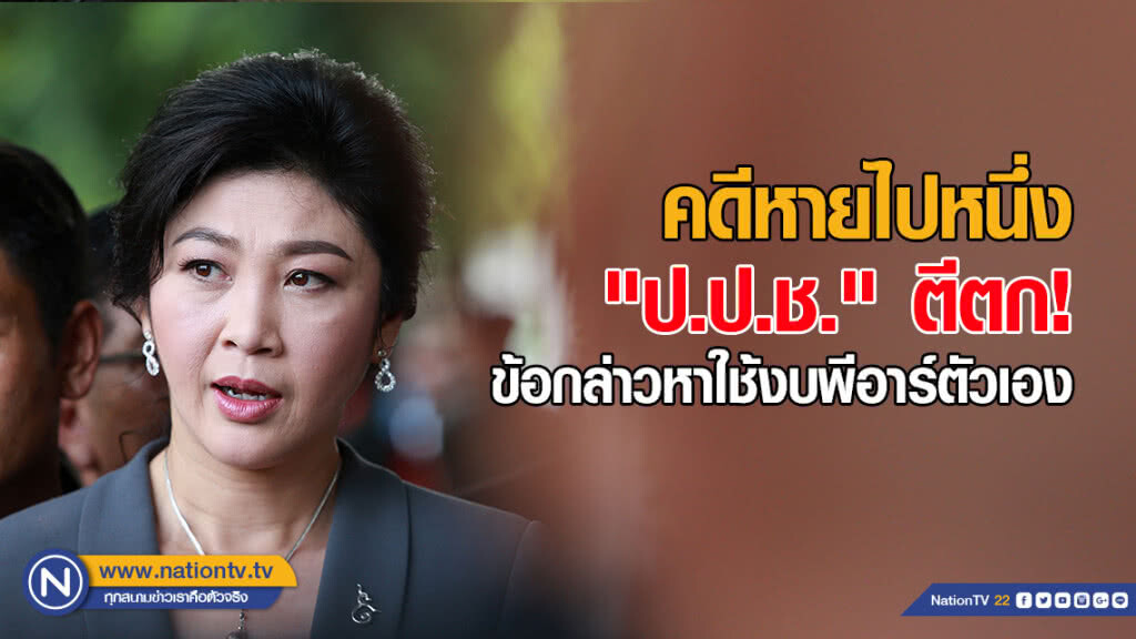 "ยิ่งลักษณ์" คดีหายไป 1 หลัง "ป.ป.ช." ตีตกข้อกล่าวหาใช้งบพีอาร์ตัวเอง "ยิ่งลักษณ์" คดีหายไป 1 หลัง "ป.ป.ช." ตีตกข้อกล่าวหาใช้งบพีอาร์ตัวเอง