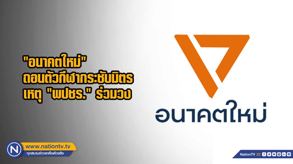"อนาคตใหม่" ถอนตัวกีฬากระชับมิตร เหตุ "พปชร." ร่วมวง