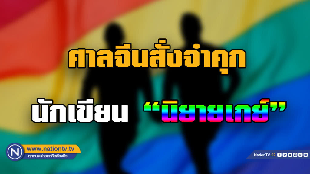 ศาลจีนจำคุก นักเขียนสาว 10 ปี โทษฐานเขียนเรื่อง "นิยายเกย์"