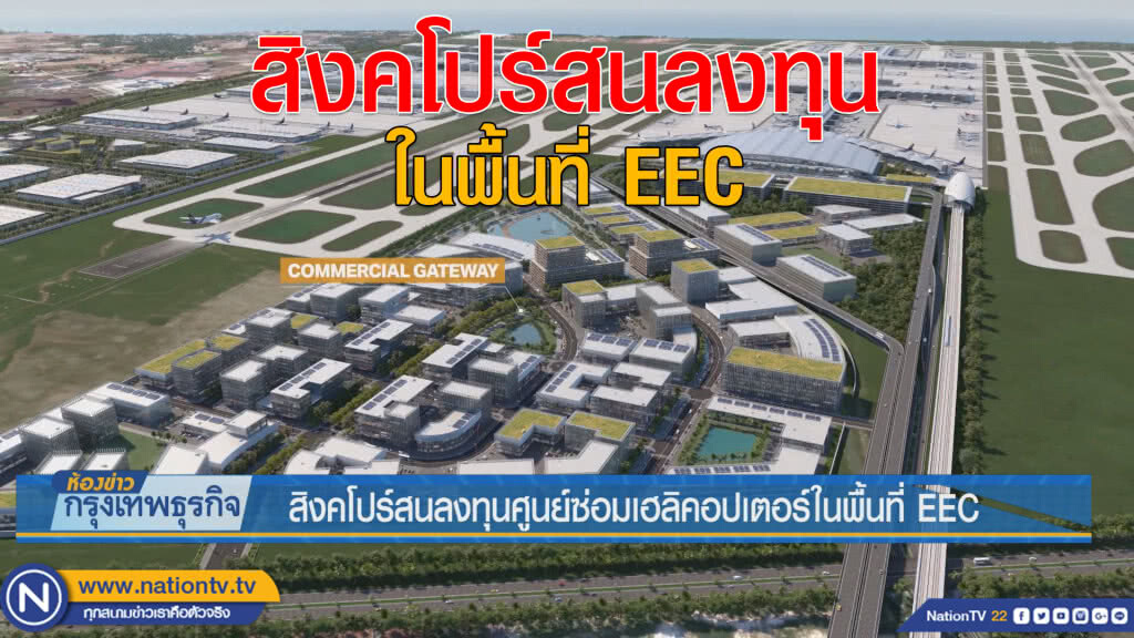 สิงคโปร์สนลงทุนศูนย์ซ่อมเฮลิคอปเตอร์ในพื้นที่ EEC