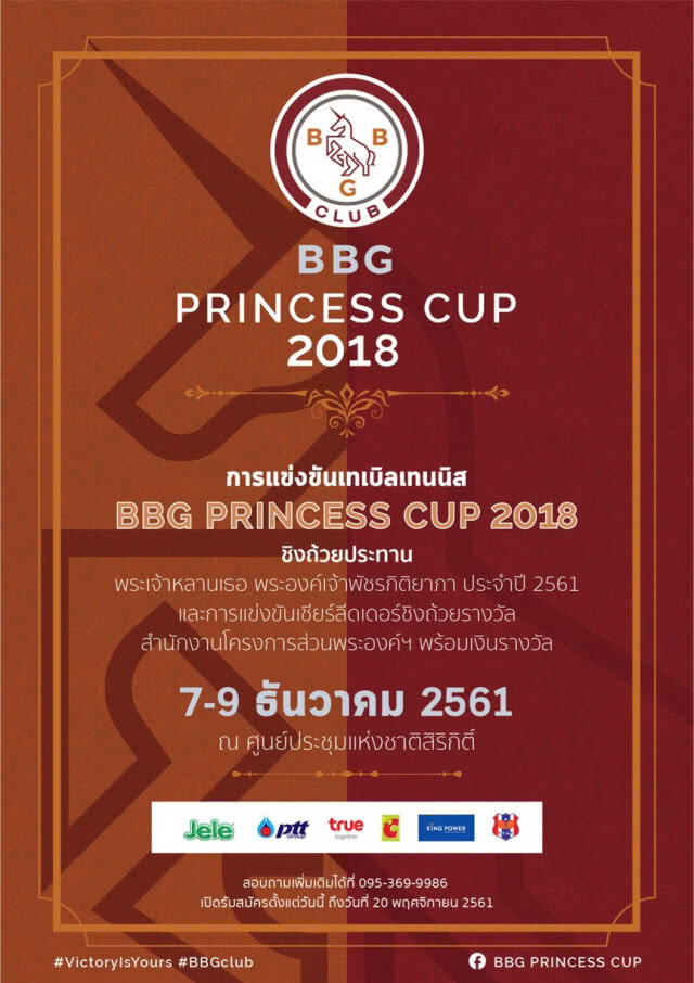 เปิดรับสมัครนักตบลูกเด้งลุ้นแชมป์ "บีบีจี ปริ๊นเซส คัพ 2018"