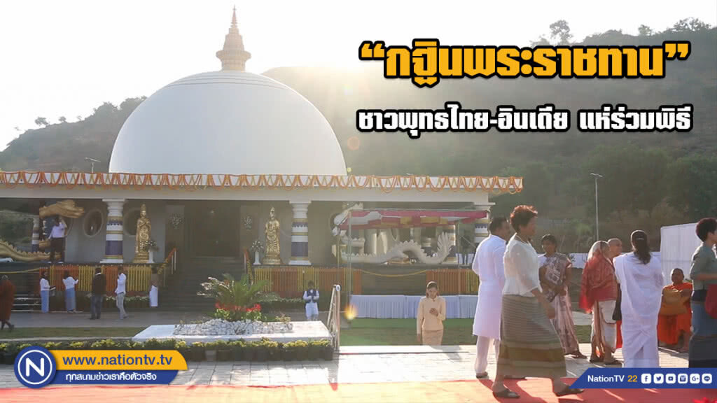 พิธีเชิญผ้าพระกฐินพระราชทานไปทอดถวายที่อินเดีย ชาวพุทธไทย-อินเดียร่วมงานกว่า 500 คน พิธีเชิญผ้าพระกฐินพระราชทานไปทอดถวายที่อินเดีย ชาวพุทธไทย-อินเดียร่วมงานกว่า 500 คน
