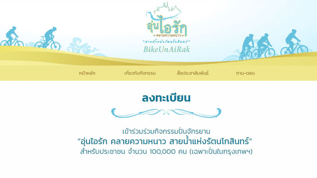 ยอดลงทะเบียน bike อุ่นไอรักฯ กว่า 80,000 คนแล้ว ยอดลงทะเบียน bike อุ่นไอรักฯ กว่า 80,000 คนแล้ว