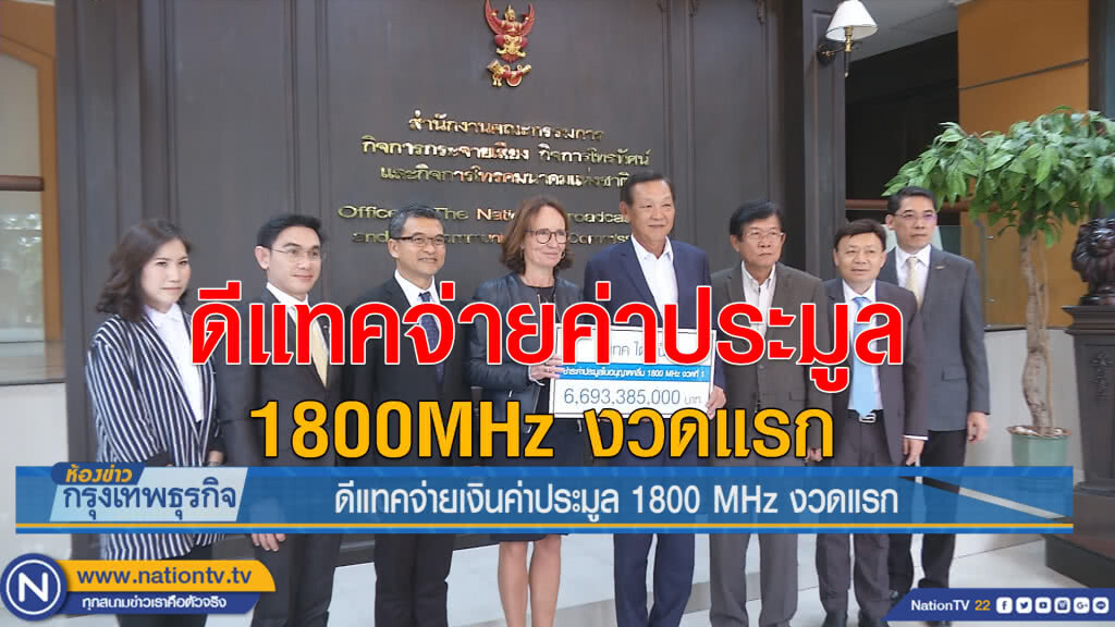 ดีแทคจ่ายเงินค่าประมูล 1800 MHz งวดแรก ดีแทคจ่ายเงินค่าประมูล 1800 MHz งวดแรก