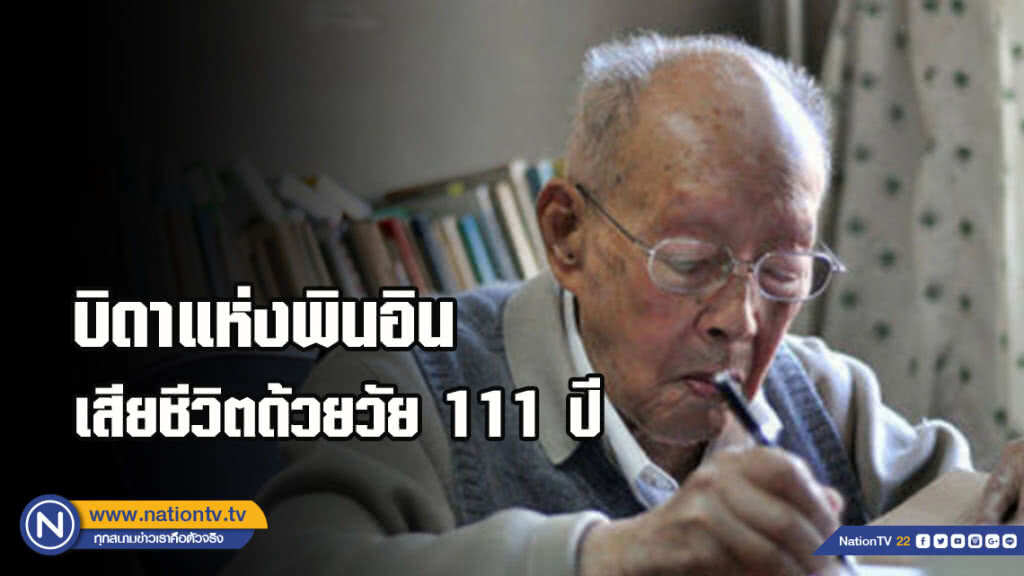 โจว หยูกวง บิดาแห่งพินอินเสียชีวิตด้วยวัย 111 ปี