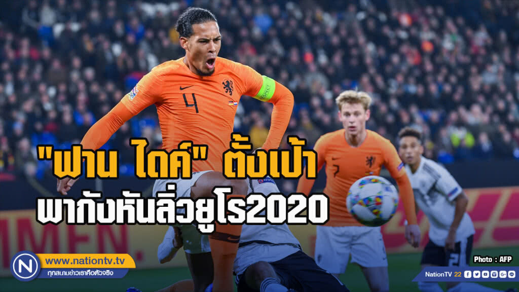 "ฟาน ไดค์" ตั้งเป้าพากังหันลิ่วยูโร2020 "ฟาน ไดค์" ตั้งเป้าพากังหันลิ่วยูโร2020