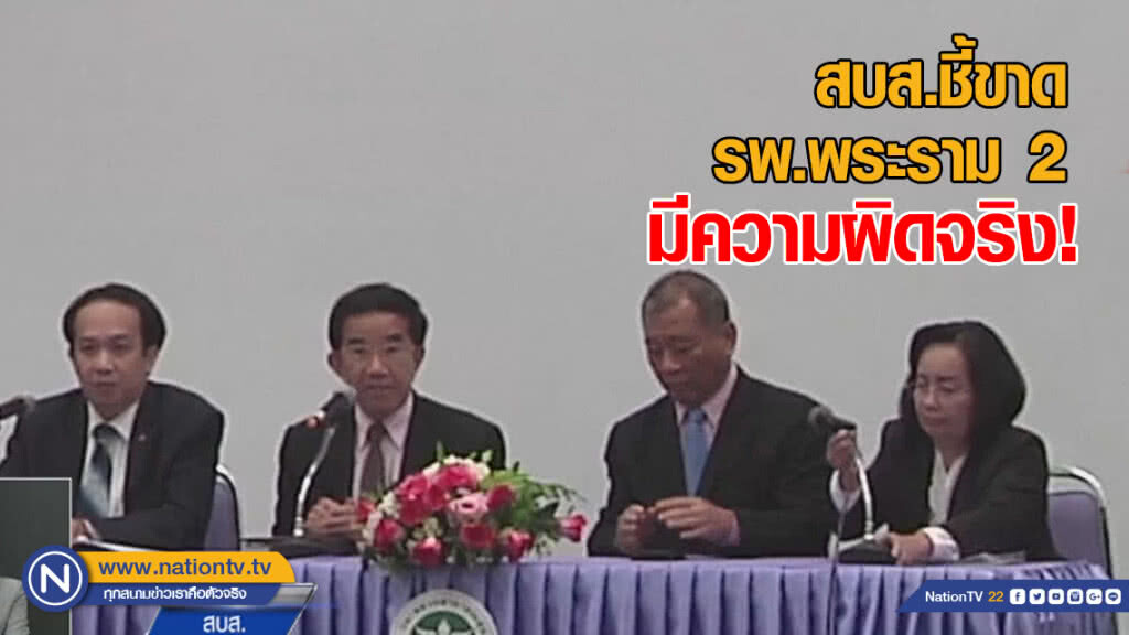 สบส.ชี้ขาด! รพ.พระราม 2 ผิดจริง 3 กระทง สบส.ชี้ขาด! รพ.พระราม 2 ผิดจริง 3 กระทง