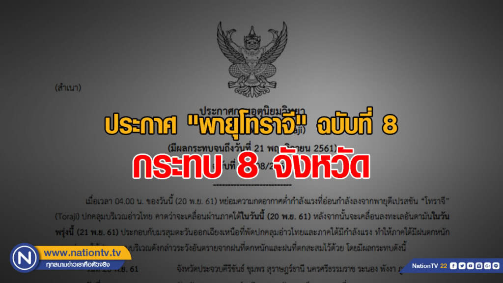 ประกาศกรมอุตุนิยมวิทยา "พายุโทราจี" ฉบับที่ 8