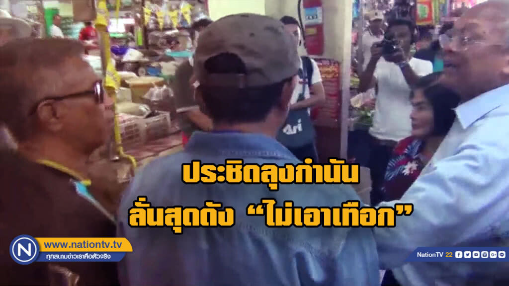 (คลิป) หนุ่มใหญ่เดือด! ไล่ "ลุงกำนัน" ขณะเดินแจกใบสมัครสมาชิกพรรค (คลิป) หนุ่มใหญ่เดือด! ไล่ "ลุงกำนัน" ขณะเดินแจกใบสมัครสมาชิกพรรค