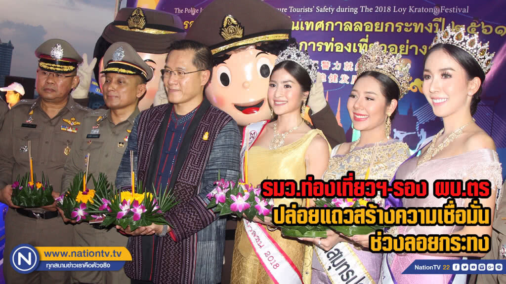 รมว.ท่องเที่ยวฯ-รอง ผบ.ตร ปล่อยแถวสร้างความเชื่อมั่นช่วงลอยกระทง