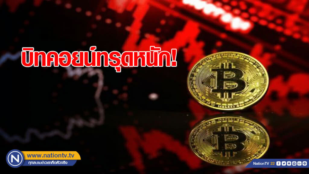 บิทคอยน์ทรุดหนัก! มาร์เก็ตแคปวูบ 4 หมื่นล้านดอลล์
