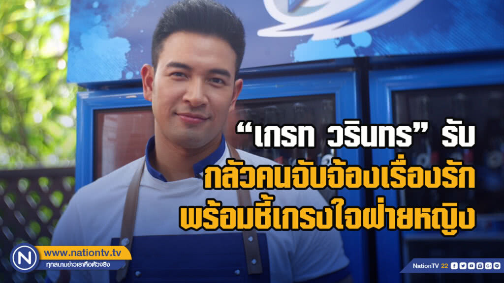 "เกรท วรินทร"รับกลัวคนจับจ้องเรื่องรัก พร้อมชี้เกรงใจฝ่ายหญิง