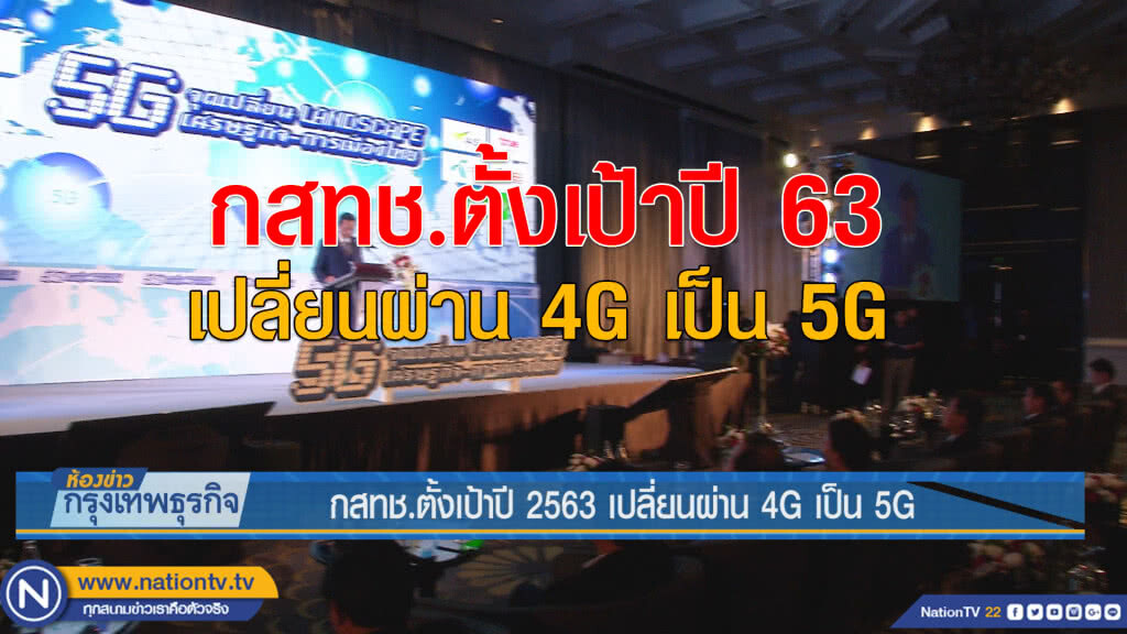 กสทช.ตั้งเป้าปี 2563 เปลี่ยนผ่าน 4G เป็น 5G