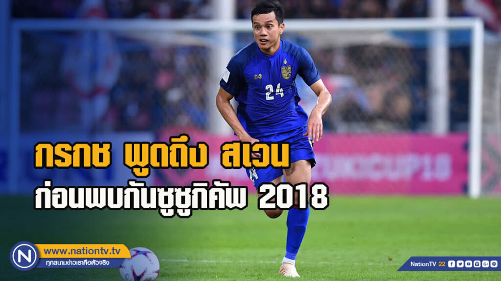 กรกช พูดถึง สเวน ก่อนพบกันในศึกชิงแชมป์อาเซียน