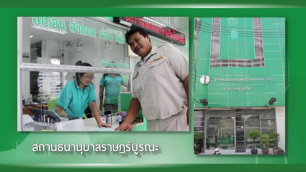 โรงรับจำนำ กทม. ขยายเวลาเปิดบริการถึง 18.00 น.