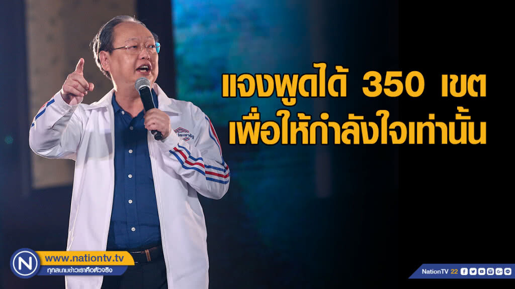 "สนธิรัตน์" แจงพูดได้ 350 เขต เพื่อให้กำลังใจเท่านั้น