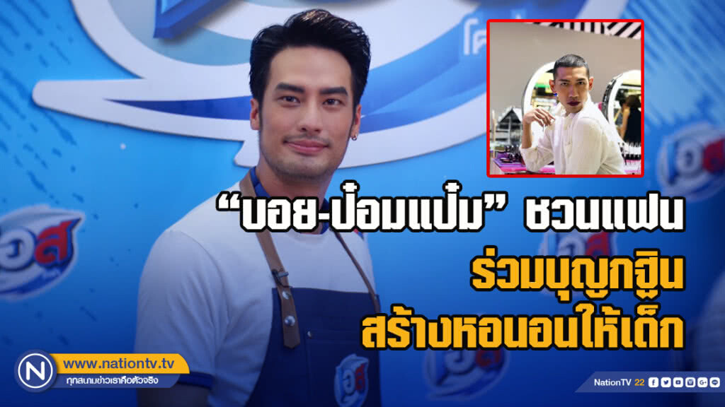 "บอย-ป๋อมแป๋ม"ชวนแฟน ร่วมบุญกฐินสร้างหอนอนให้เด็ก
