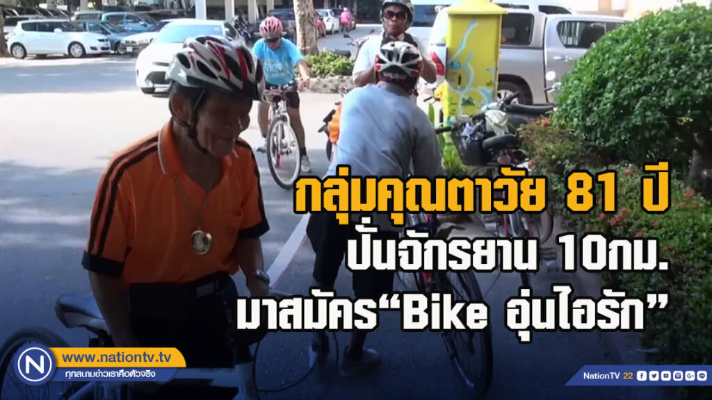 กลุ่มคุณตาวัย 81 ปี ปั่นจักรยาน 10กม.มาสมัคร"Bike อุ่นไอรัก"