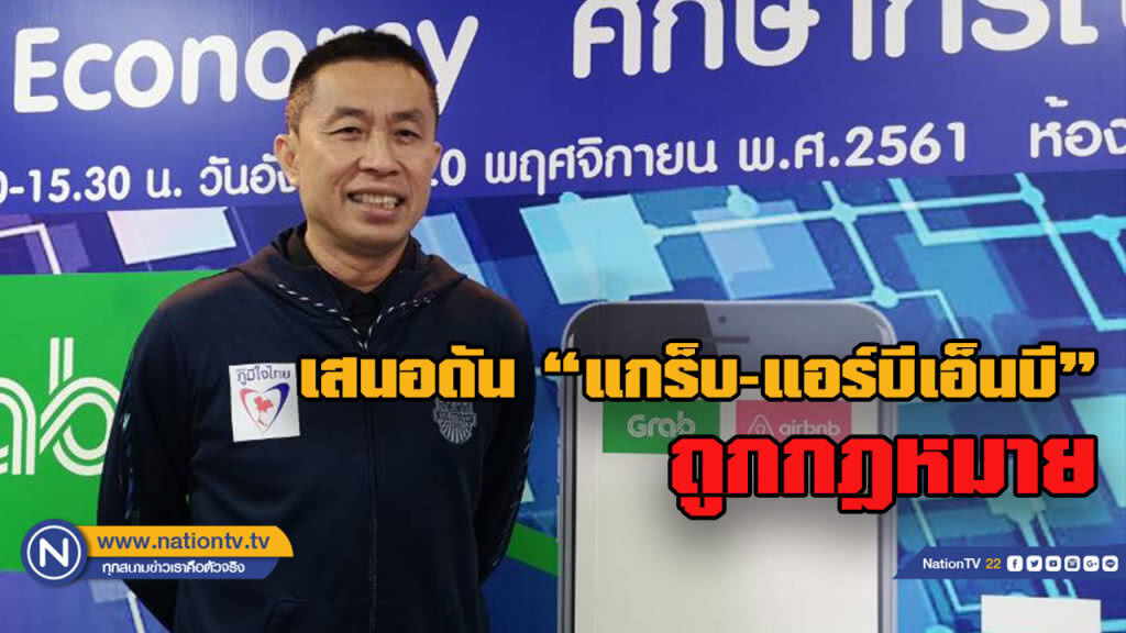 "ภูมิใจไทย"  เตรียมเสนอร่าง พ.ร.บ. ดัน "แกร็บ-แอร์บีเอ็นบี" ถูกกฎหมาย
